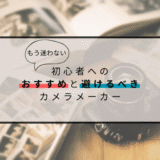 【もう迷わない】初心者へのおすすめと避けるべきカメラメーカーを解説