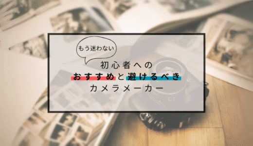 【もう迷わない】初心者へのおすすめと避けるべきカメラメーカーを解説