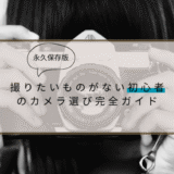 【永久保存版・後悔なし】撮りたいものがない初心者のカメラ選び完全ガイド