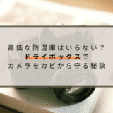 高価な防湿庫はいらない？ドライボックスでカメラをカビから守る秘訣