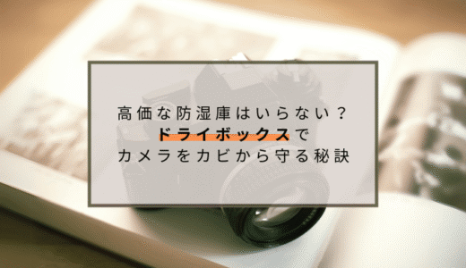 高価な防湿庫はいらない？ドライボックスでカメラをカビから守る秘訣