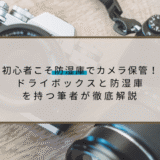 初心者こそ防湿庫でカメラ保管！ドライボックスと防湿庫を持つ筆者が徹底解説