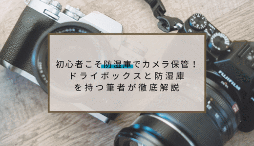 初心者こそ防湿庫でカメラ保管！ドライボックスと防湿庫を持つ筆者が徹底解説