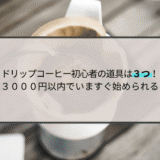 ドリップコーヒー初心者の道具は３つ！３０００円以内でいますぐ始められる