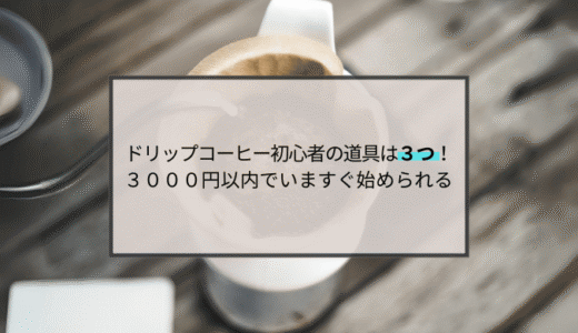 ドリップコーヒー初心者の道具は３つ！３０００円以内でいますぐ始められる