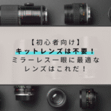 【初心者向け】キットレンズは不要！ミラーレス一眼に最適なレンズはこれ