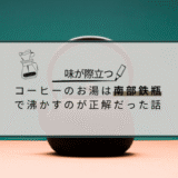 【味が、際立つ】コーヒーのお湯は南部鉄瓶で沸かすのが正解だった話